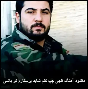 دانلود آهنگ الهی چپ کنم شاید پرستارم تو باشی دانلود آهنگ الهی چپ کنم شاید پرستارم تو باشی