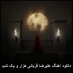 دانلود آهنگ جدید علیرضا قربانی بنام هزار و یک شب | کیفیت 320 دانلود آهنگ جدید علیرضا قربانی بنام هزار و یک شب | کیفیت 320