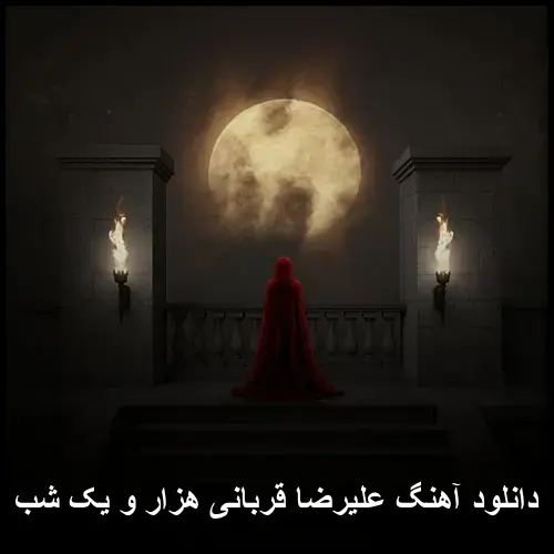 هزار و یک شب - علیرضا قربانی