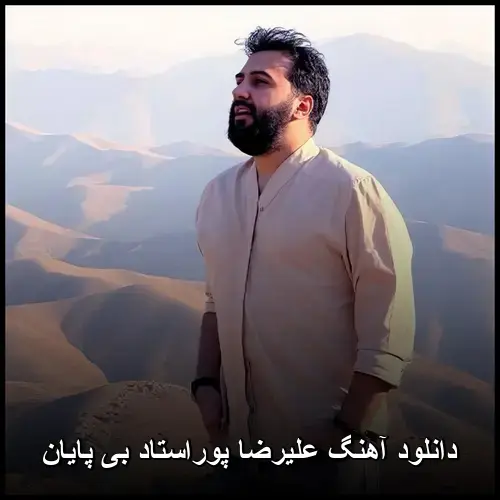 بی پایان - علیرضا پوراستاد