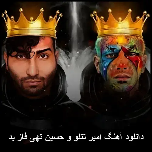 امیر تتلو و حسین تهی فاز بد - دانلود رایگان