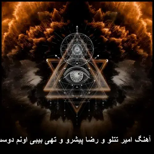 اونم دوست منه - امیر تتلو و رضا پیشرو و تهی