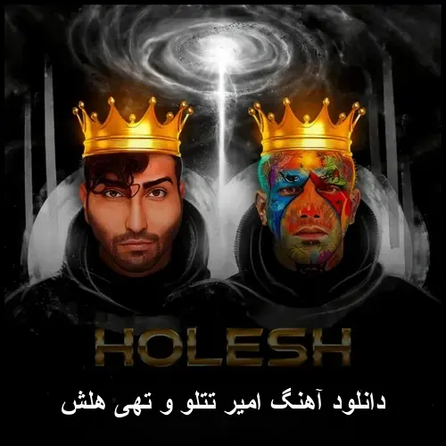 و تهی | هلش - امیر تتلو