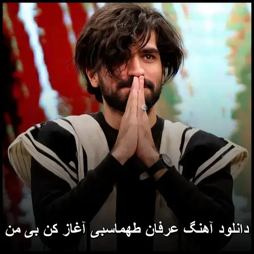 آغاز کن بی من - عرفان طهماسبی