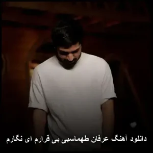 دانلود آهنگ عرفان طهماسبی بی قرارم ای نگارم | پاپ احساسی 2025 دانلود آهنگ عرفان طهماسبی بی قرارم ای نگارم | پاپ احساسی 2025
