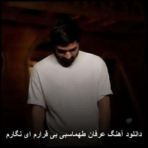 بی قرارم ای نگارم - عرفان طهماسبی