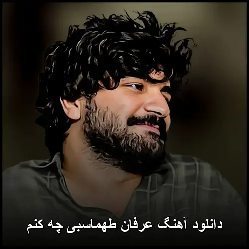 چه کنم - عرفان طهماسبی