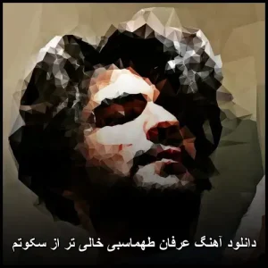 دانلود آهنگ عرفان طهماسبی خالی تر از سکوتم | متن و کیفیت عالی دانلود آهنگ عرفان طهماسبی خالی تر از سکوتم | متن و کیفیت عالی