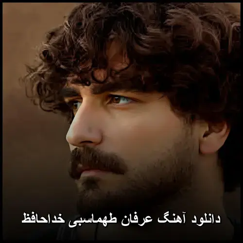 خداحافظ - عرفان