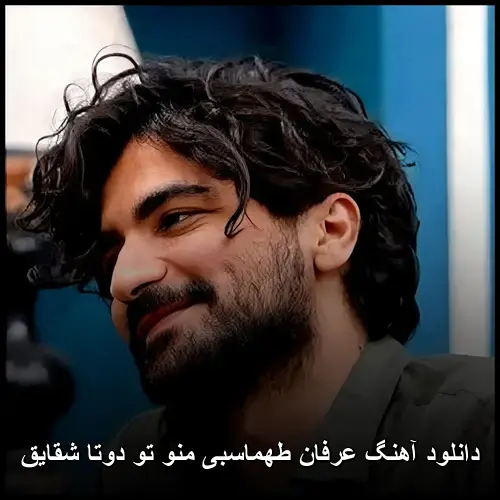 منو تو دوتا شقایق - عرفان طهماسبی