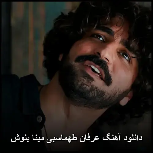 مینا بنوش - عرفان طهماسبی