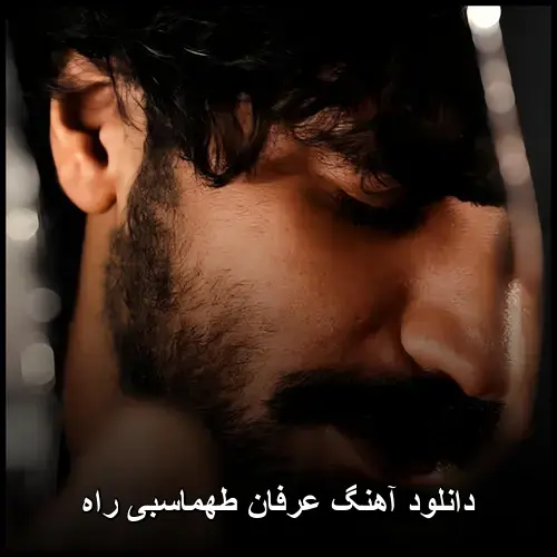 طهماسبی راه - عرفان