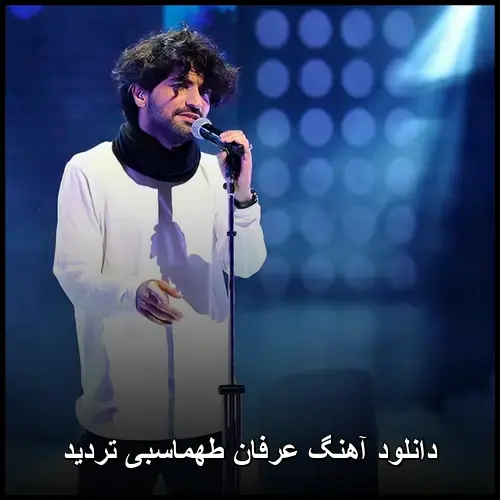 تردید - عرفان