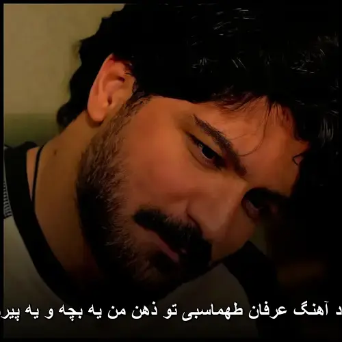 تو ذهن من یه بچه و یه پیرمرده - عرفان طهماسبی