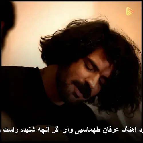وای اگر آنچه شنیدم راست باشد - عرفان طهماسبی