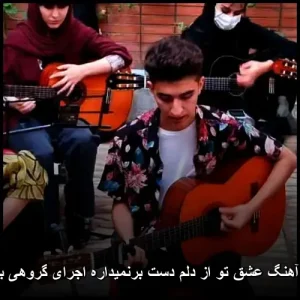 دانلود آهنگ عشق تو از دلم دست برنمیداره اجرای گروهی با گیتار دانلود آهنگ عشق تو از دلم دست برنمیداره اجرای گروهی با گیتار