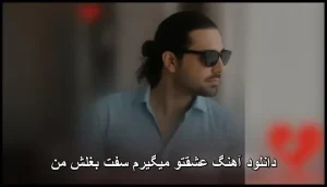 دانلود آهنگ مجید رضوی سفت بغلش من | کیفیت 320 و متن ترانه دانلود آهنگ مجید رضوی سفت بغلش من | کیفیت 320 و متن ترانه