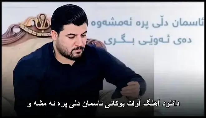 ئاسمان دلی پره ئه مشه و - آوات بوکانی