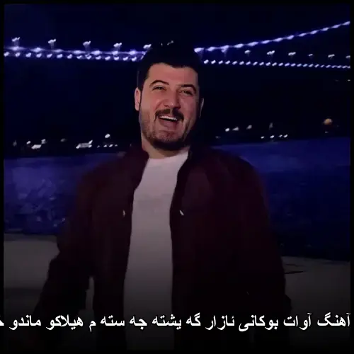 ئازار گه یشته جه سته م هیلاکو ماندو خستهم - آوات بوکانی