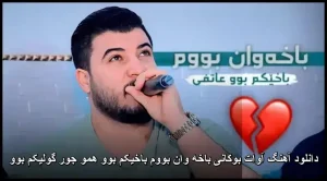 دانلود آهنگ آوات بوکانی باخه وان بووم باخیکم بوو | پاپ کردی عاشقانه دانلود آهنگ آوات بوکانی باخه وان بووم باخیکم بوو | پاپ کردی عاشقانه