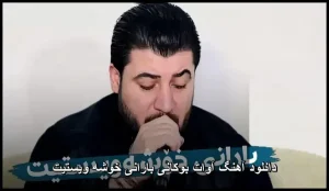 دانلود آهنگ آوات بوکانی بارانی خوشه ویستیت | کوردی 2024 دانلود آهنگ آوات بوکانی بارانی خوشه ویستیت | کوردی 2024
