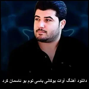 دانلود آهنگ آوات بوکانی باسی توم بو ئاسمان کرد | کیفیت 320 و متن ترانه دانلود آهنگ آوات بوکانی باسی توم بو ئاسمان کرد | کیفیت 320 و متن ترانه