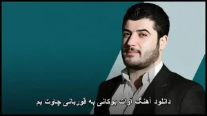 دانلود آهنگ آوات بوکانی به قوربانی چاوت بم | کیفیت 320 و متن ترانه