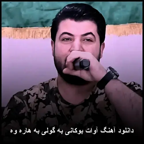 به گولی به هاره وه - آوات بوکانی