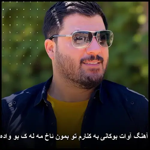 به کنارم تو بمون ئاخ مه له ک بو واده که ی - آوات بوکانی