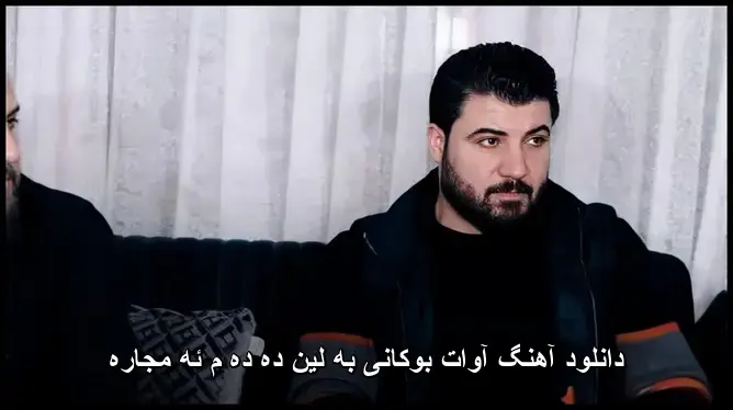 به لین ده ده م ئه مجاره - آوات بوکانی