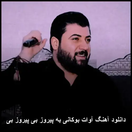 به پیروز بی پیروز بی - آوات بوکانی