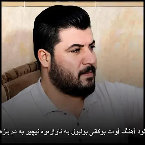 بولبول به ئاوازهوه نیچیر به دم بازهوه - آوات بوکانی