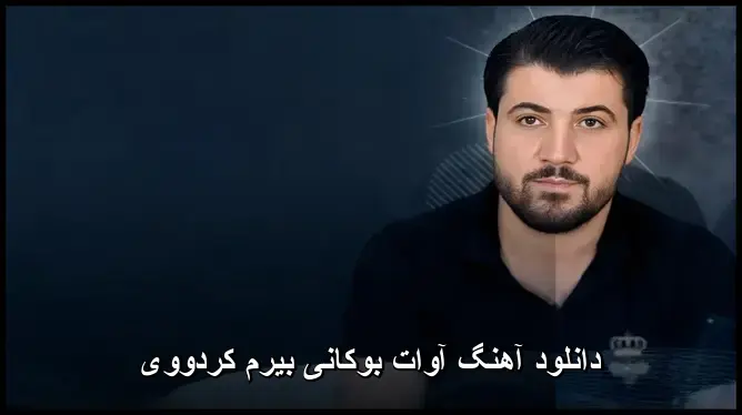 بیرم کردووی - آوات بوکانی