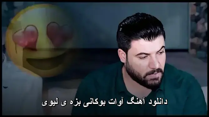 بزه ی لیوی - آوات بوکانی