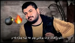 دانلود آهنگ آوات بوکانی چاو هه لینه چاوه که م | متن و کیفیت عالی دانلود آهنگ آوات بوکانی چاو هه لینه چاوه که م | متن و کیفیت عالی
