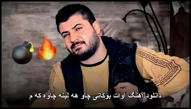 چاو هه لینه چاوه که م - آوات بوکانی