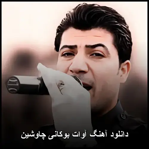 بوکانی - آوات
