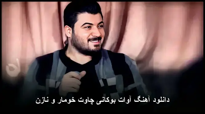 چاوت خومار و نازن - آوات بوکانی