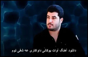 دانلود آهنگ آوات بوکانی داواکاری عه شقی توم | پاپ کردی 2017 دانلود آهنگ آوات بوکانی داواکاری عه شقی توم | پاپ کردی 2017