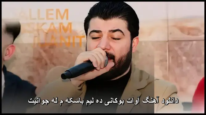 ده لیم باسکه م له جوانیت - آوات بوکانی