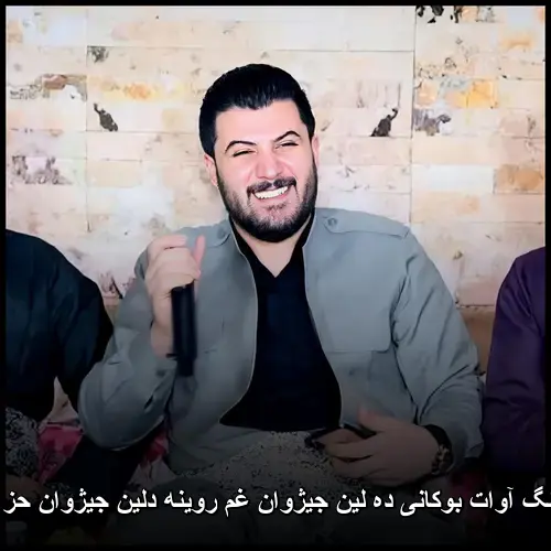 ده لین جیژوان غم روینه دلین جیژوان حز به زوینه - آوات بوکانی