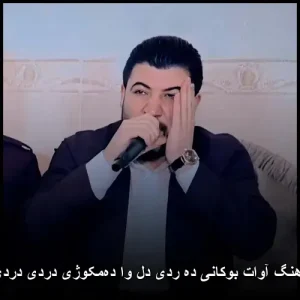 دانلود آهنگ آوات بوکانی ده ردی دل وا دهمکوژی دردی دردی دردی | کوردی شاد دانلود آهنگ آوات بوکانی ده ردی دل وا دهمکوژی دردی دردی دردی | کوردی شاد
