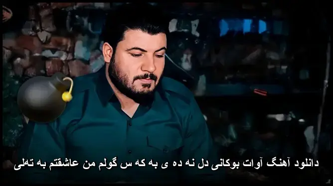دل نه ده ی به که س گولم من عاشقتم به تهلی - آوات بوکانی