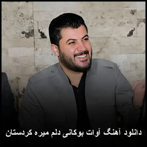 دلم میره کردستان - آوات بوکانی