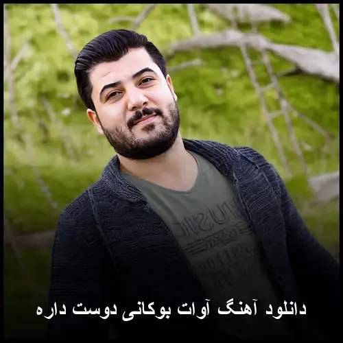 دوست داره - آوات بوکانی