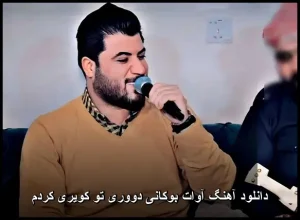 دانلود آهنگ آوات بوکانی دووری تو کویری کردم | کیفیت 320 و متن ترانه