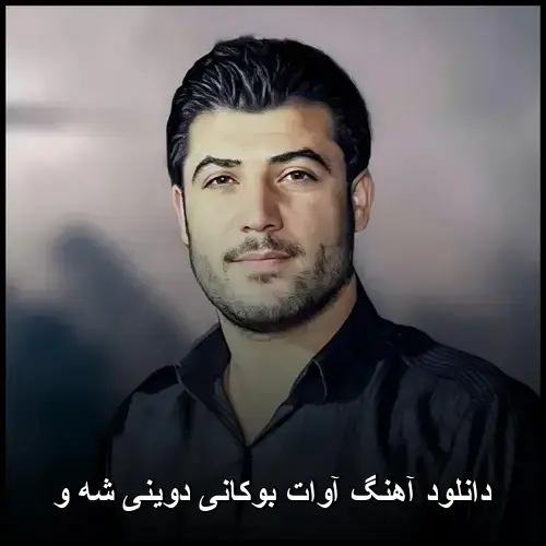 دوینی شه و - آوات بوکانی