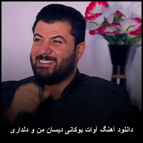 دیسان من و دلداری - آوات بوکانی