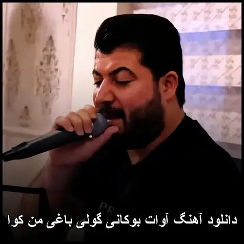 گولی باغی من کوا - آوات بوکانی