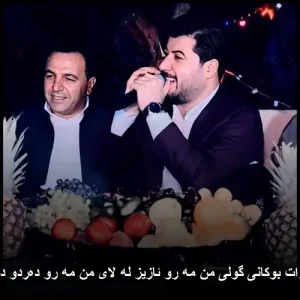 دانلود آهنگ آوات بوکانی گولی من مه رو ئازیز له لای من مه رو دهردو دوای من مه رو دانلود آهنگ آوات بوکانی گولی من مه رو ئازیز له لای من مه رو دهردو دوای من مه رو